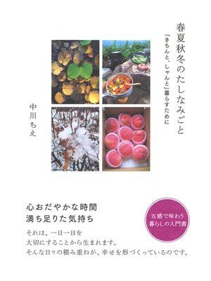 cover image of 春夏秋冬のたしなみごと　「きちんと、しゃんと」暮らすために
